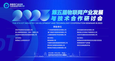 2023年第五屆物聯(lián)網(wǎng)產(chǎn)業(yè)發(fā)展與技術(shù)合作研討會(huì)成功舉行，共繪應(yīng)用服務(wù)新藍(lán)圖